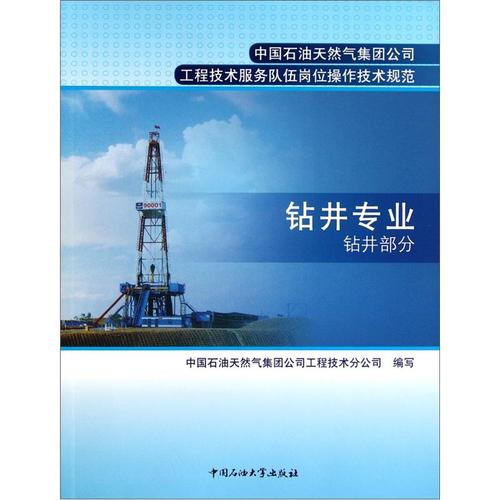 二手中国石油天然气集团公司*工程技术服务队伍岗位操作技术规范:钻井