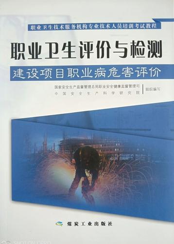 职业卫生评价与检测(建设项目职业病危害评价) 职业卫生技术服务机构专业技术人员培训考试教程 2