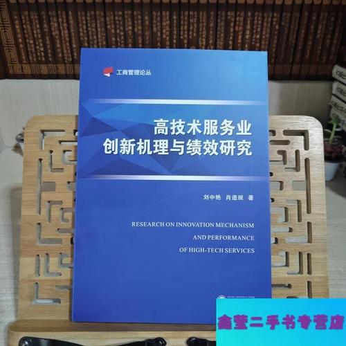 高技术服务业创新机理与绩效研究 以技术服务为核心