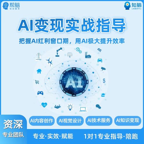 ai变现实战指导咨询 ai人工智能ai内容创作设计技术服务ai工具应用